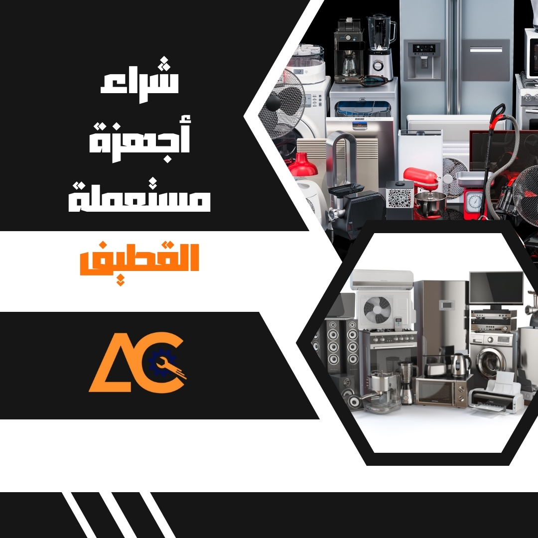 شراء أجهزة مستعملة القطيف